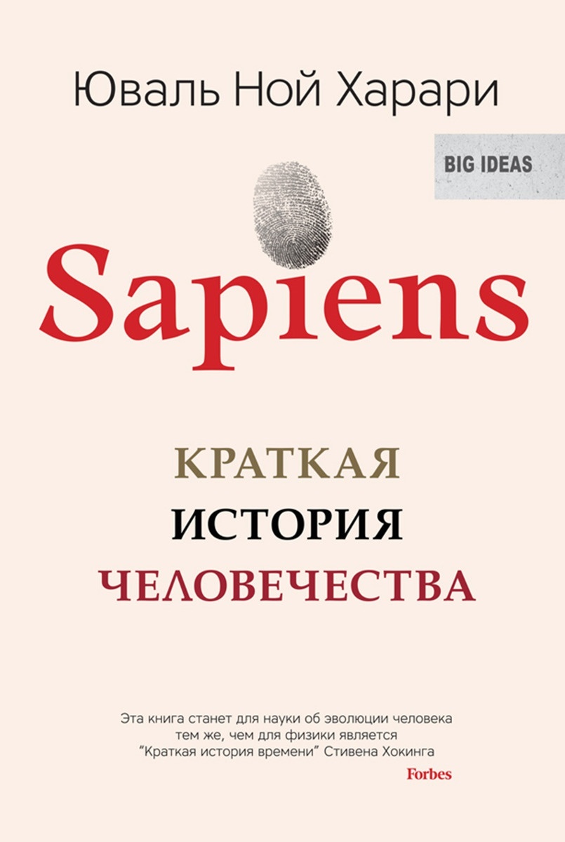 Книга Харари Ю. Н.: Sapiens. Краткая история человечества
