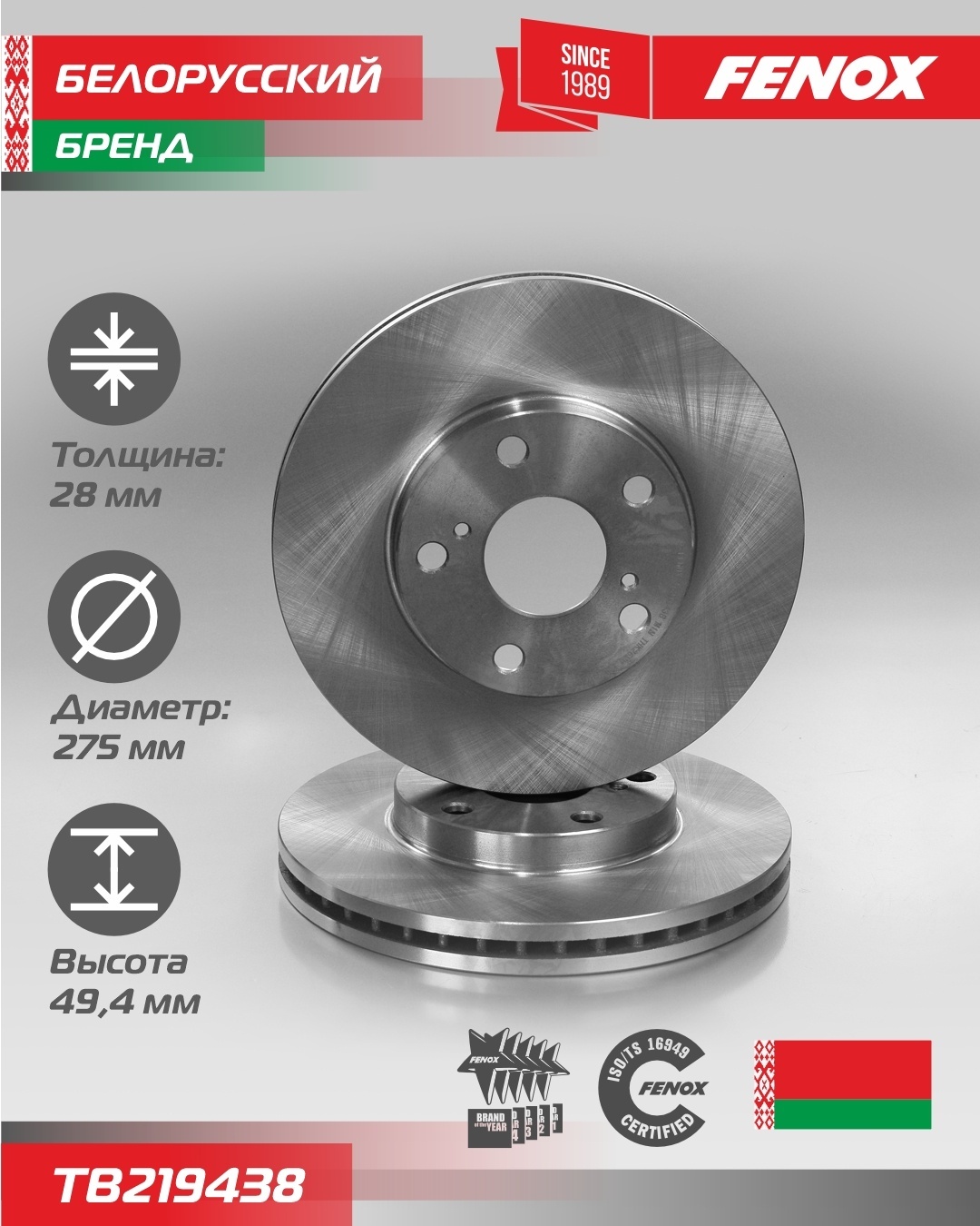 Тормозные диски FENOX TB219438
