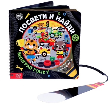 Е.Сачкова: Посвети и найди. Выигрaй гонку