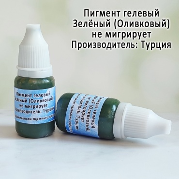 Краситель Оливковый для мыла 10гр