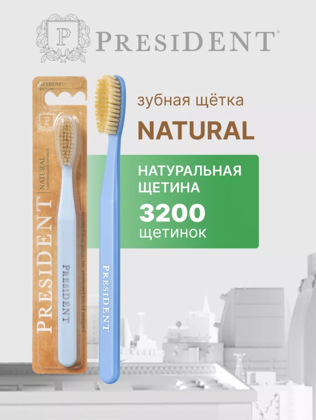 President Natural зубная щетка средняя 1 шт