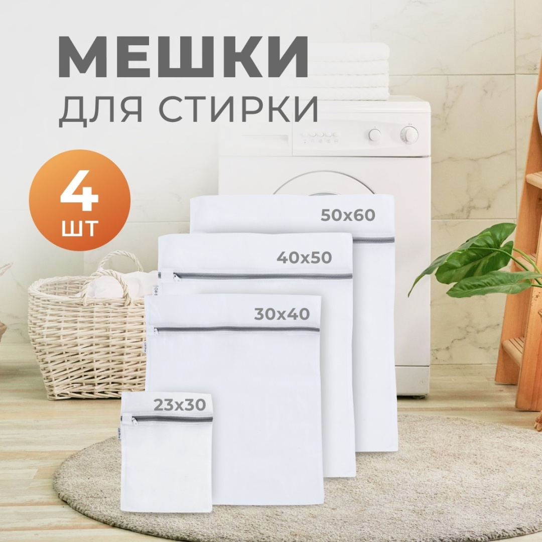 Cute Things мешок для стирки CT402 белый 4 шт