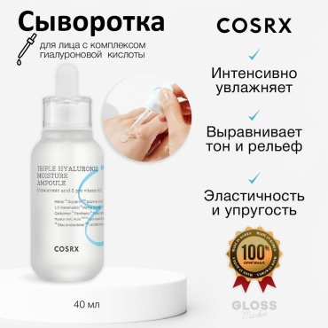 COSRX сыворотка Triple Hyaluronic Moisture Ampoule для лица 40 мл