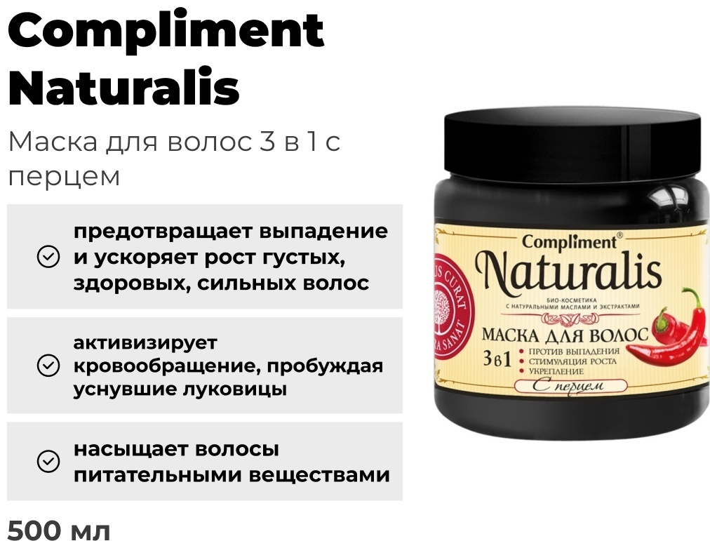 Compliment Naturalis 3в1 с перцем маска 500 мл