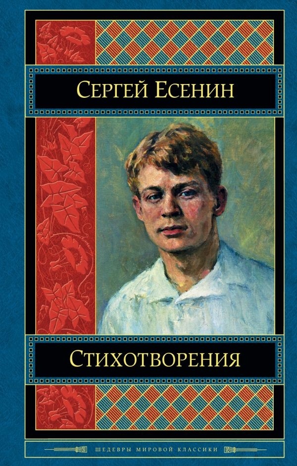 Купить Книга Есенин С. А.: Стихотворения в Алматы – Магазин на Kaspi.kz