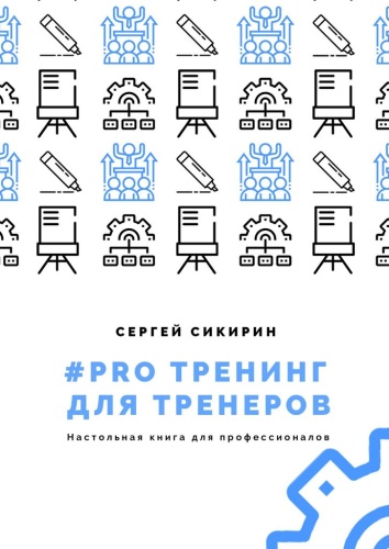 Сергей Сикирин: Сергей Сикирин, #PRO тренинг для тренеров