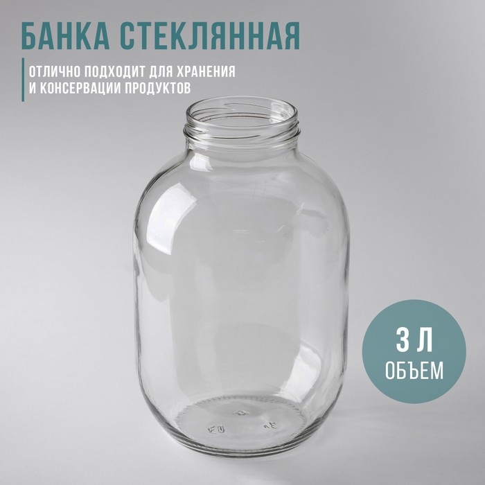Банка 3144 стекло, 3 л