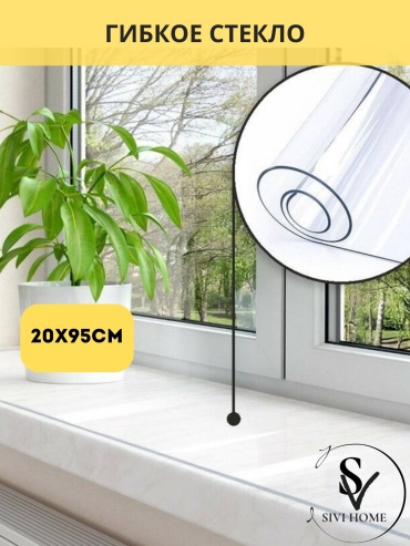 Гибкое стекло SIVI HOME 95x20 см, ПВХ, 1 шт