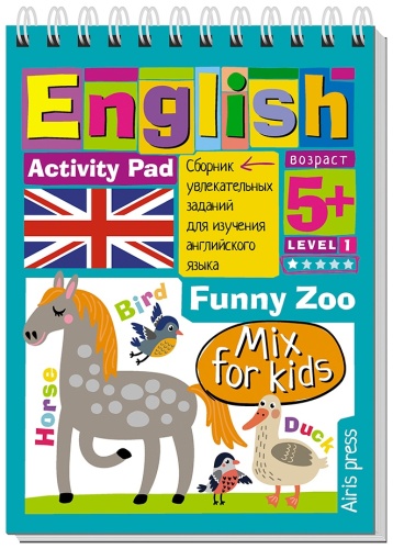 Умный блокнот. English. Веселый зоопарк (Funny Zoo) Уровень 1