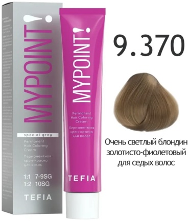 TEFIA Mypoint Special Grey 9.370 очень светлый блондин золотисто-фиолетовый для седых волос крем-краска 60 мл