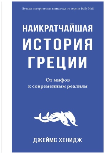 Хенидж Дж.: Наикратчайшая история Греции: От мифов к современным реалиям
