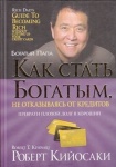 Книга Кийосаки Р.: Как стать богатым, не отказываясь от кредитов