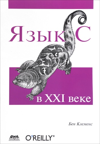 Клеменс Б.: Язык С в XXI веке, С/С++, Языки и системы программирования
