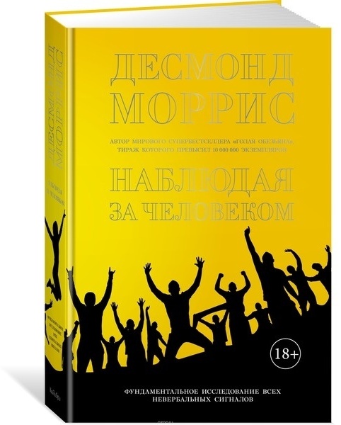 Купить Книга Моррис Д.: Наблюдая за человеком. Фундаментальное ...