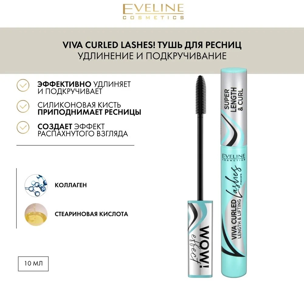 Тушь для ресниц Eveline Cosmetics Viva Curled Lashes WOW удлиняющая, подкручивающая черный