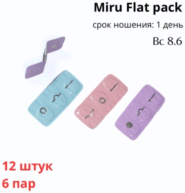 Контактные линзы Menicon 6пар -2.75 кривизна 8.6 на день 12 шт