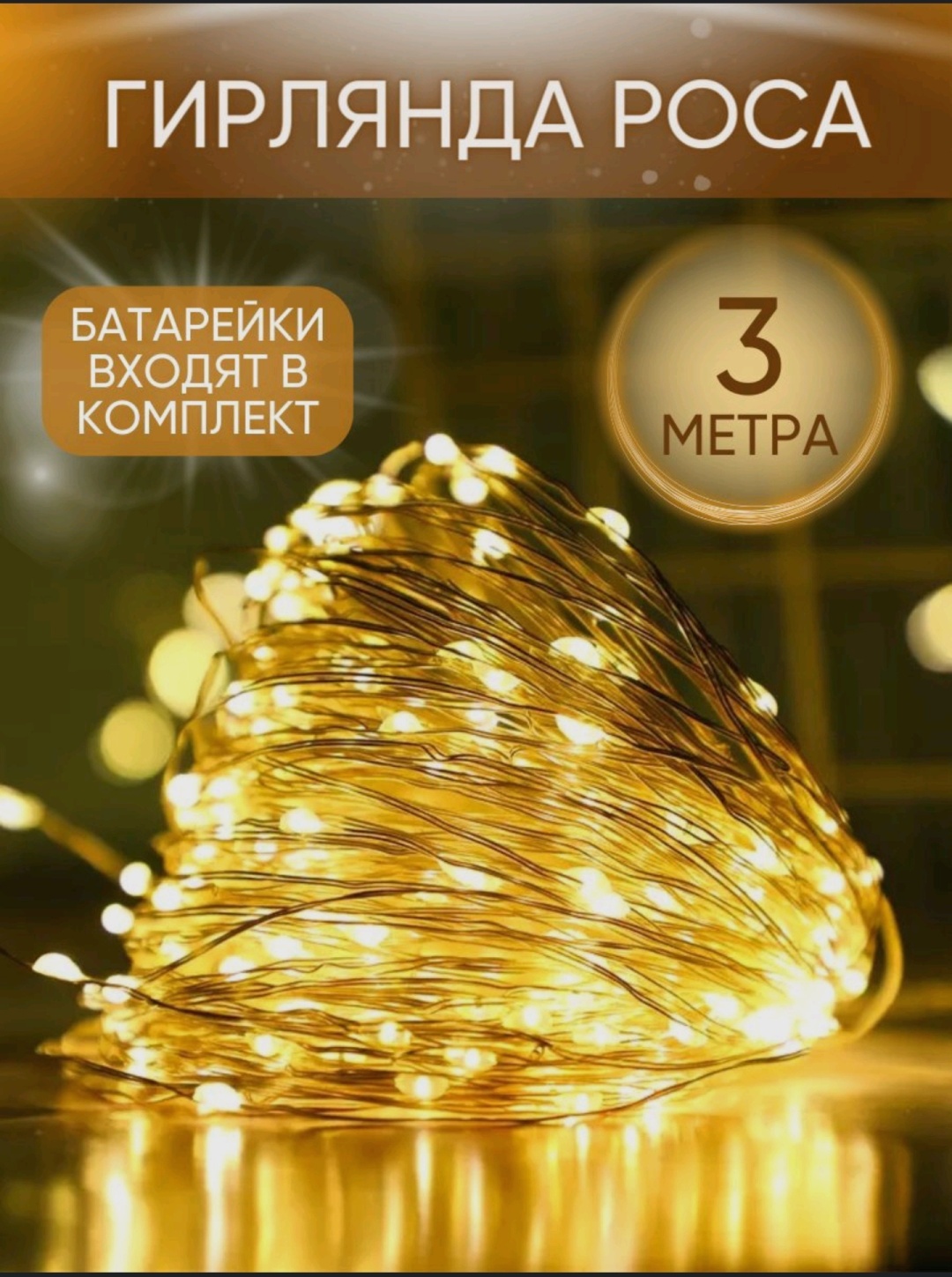 Электрогирлянда Роса Led Light цвет свечения теплый белый 3 м