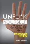Бишоп Г.: Unfu*k yourself. Бас қатырма, өмір сүр