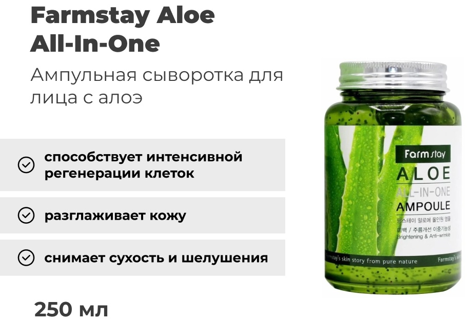Farmstay Aloe All-In-One Ampoule сыворотка 250 мл