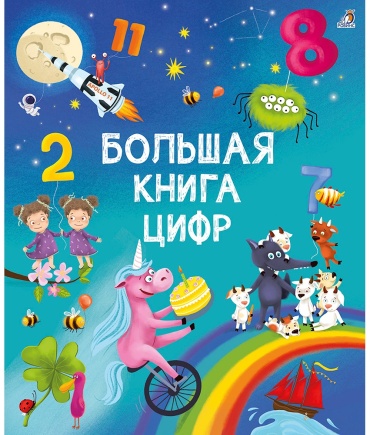 Большая книга цифр