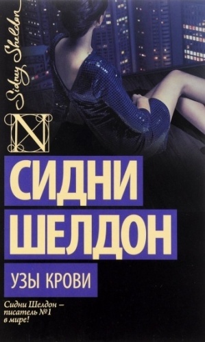 Шелдон С.: Узы крови
