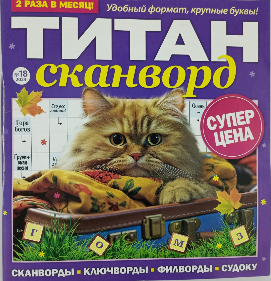 Купить Журнал Титан сканворд №18/23 в Алматы – Магазин на Kaspi.kz