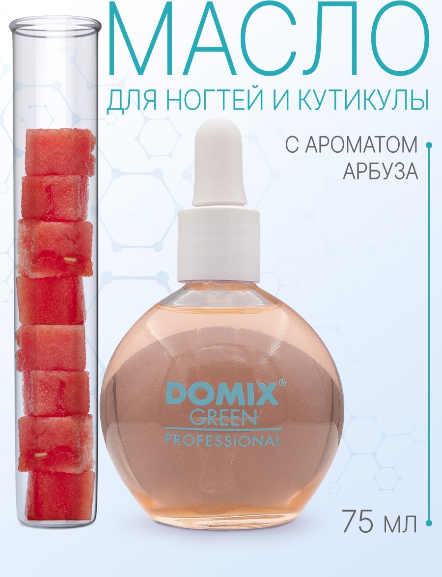 Domix Масло для кутикулы Арбуз 75 мл Domix Green Professional (DGP)