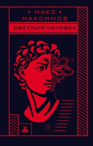 Максимов М.: Светлый человек