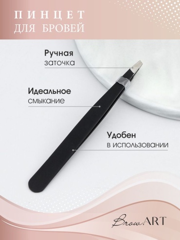 BrowArt Пинцет для бровей черный