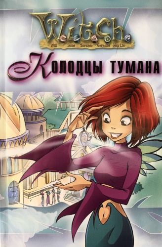 Экен С.: W.i.t.c.h. Ведьма. Колодцы тумана