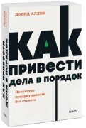 Дэвид Аллен: Как привести дела в порядок. Искусство продуктивности без стресса