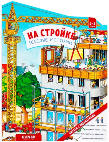 На стройке. Веселые истории