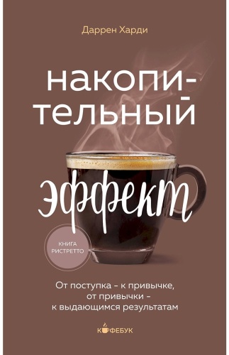 Харди Д.: Накопительный эффект. От поступка - к привычке, от привычки - к выдающимся результатам