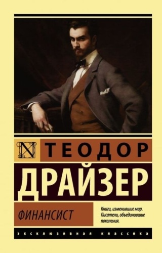 Драйзер Т.: Финансист