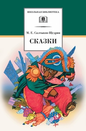 М. Е. Салтыков - Щедрин: Сказки