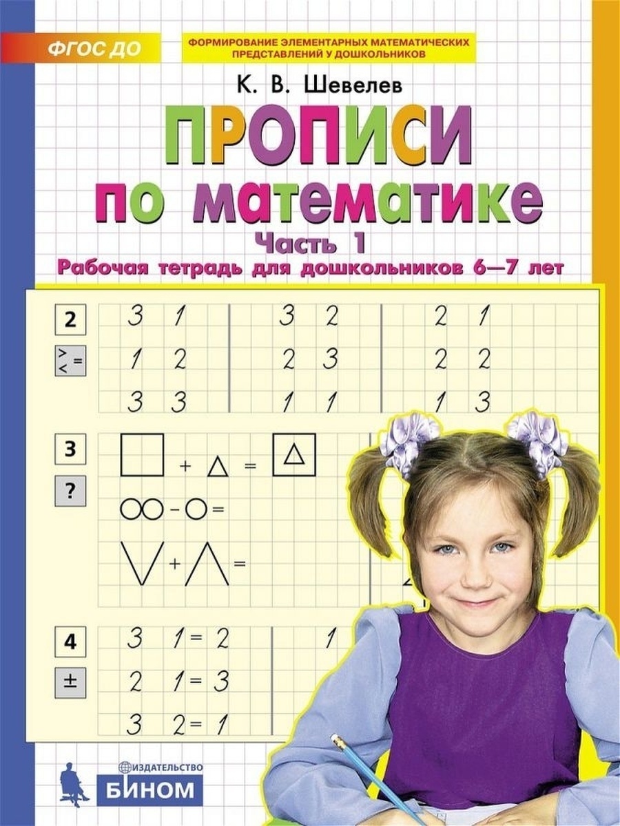 Купить Шевелев К.В.: Прописи по математике. Часть 1 в Алматы – Магазин ...