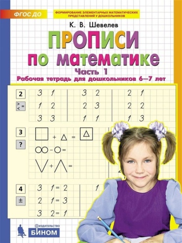 Шевелев К.В.: Прописи по математике. Часть 1