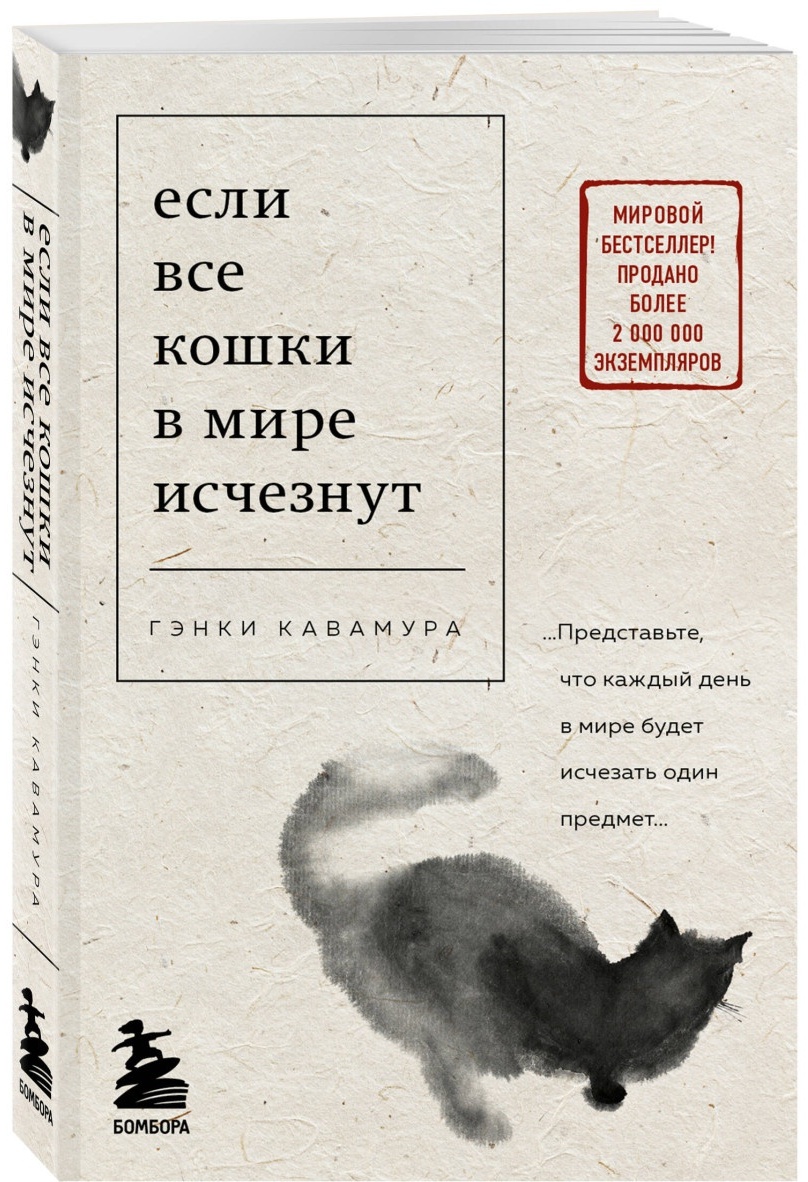 Книга Кавамура Гэнки: Если все кошки в мире исчезнут