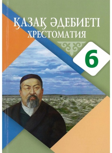Учебник Ақтанова А., Жүндібаева А: 6 сынып. Қазақ әдебиеті. Хрестоматия