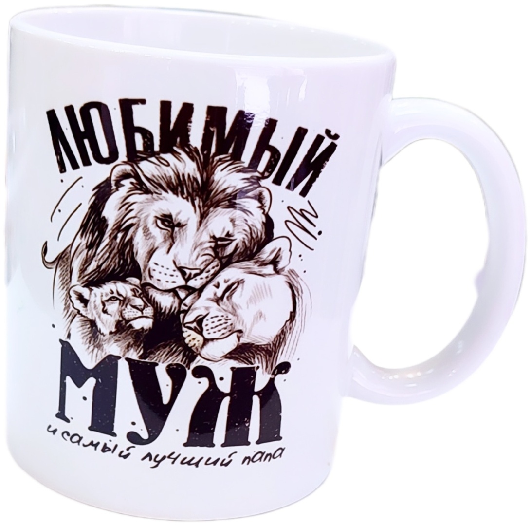 Кружка «Любимый муж и папа», 320 мл, керамика, 1 шт.
