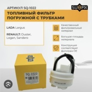Sufix топливный фильтр Sq1022