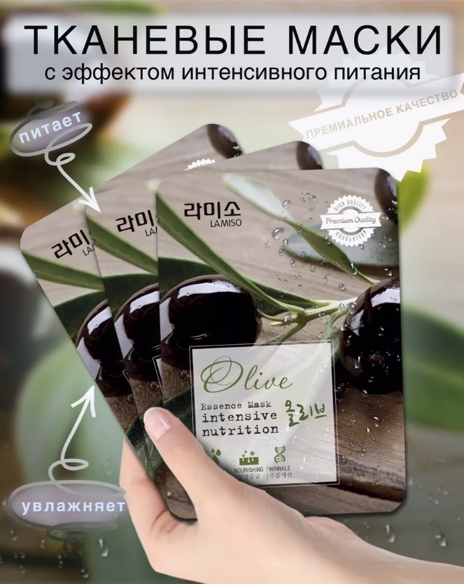 Маска для лица Lamiso тканевая Olive 3 шт