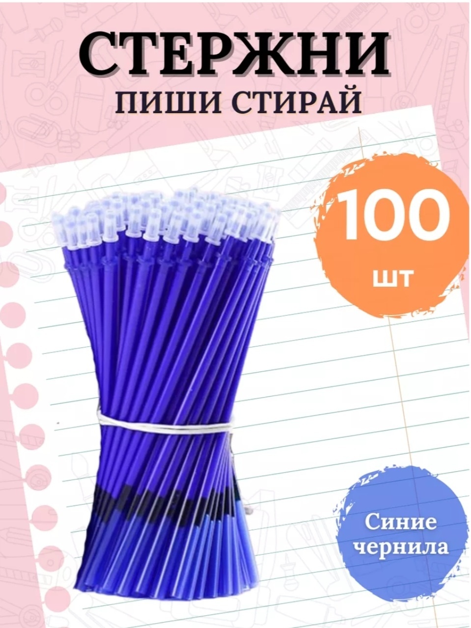Стержень Пиши-стирай 18559013_795299999, 0.5 мм, 130 мм, 100 шт, синий
