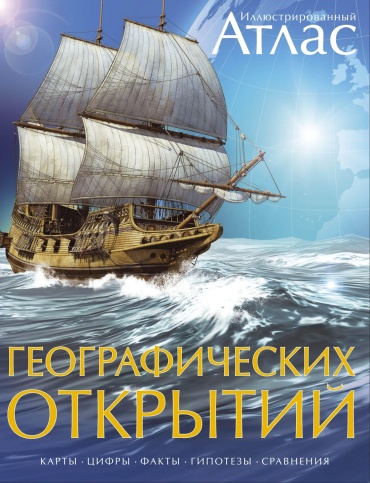 Оуэн В.: Иллюстрированный атлас географических открытий»