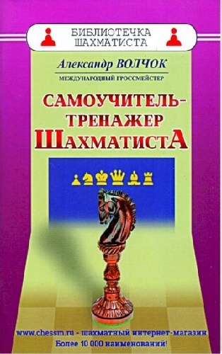 Волчок А.: Самоучитель-тренажер шахматиста