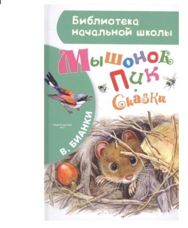 Бианки В. В.: Мышонок Пик