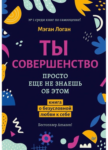 Логан М.: Ты совершенство. Просто еще не знаешь об этом. Книга о безусловной любви к себе