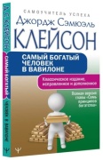 Клейсон Дж.: Самый богатый человек в Вавилоне