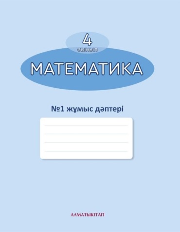 4 сынып Математика. Жұмыс дәптері №1.2.3.4