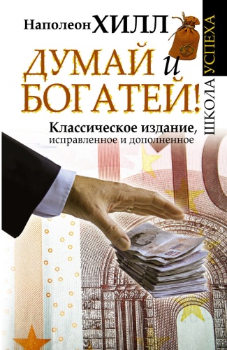 Хилл Н.: Думай и Богатей!